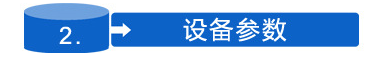 設(shè)備參數(shù)標.png