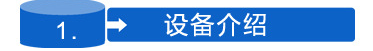 設(shè)備介紹標.png