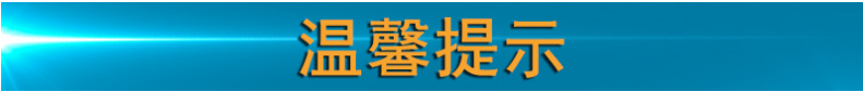 溫馨提示圖標(biāo).png